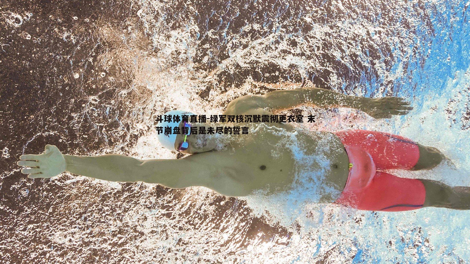 绿军双核沉默震彻更衣室 末节崩盘背后是未尽的誓言
