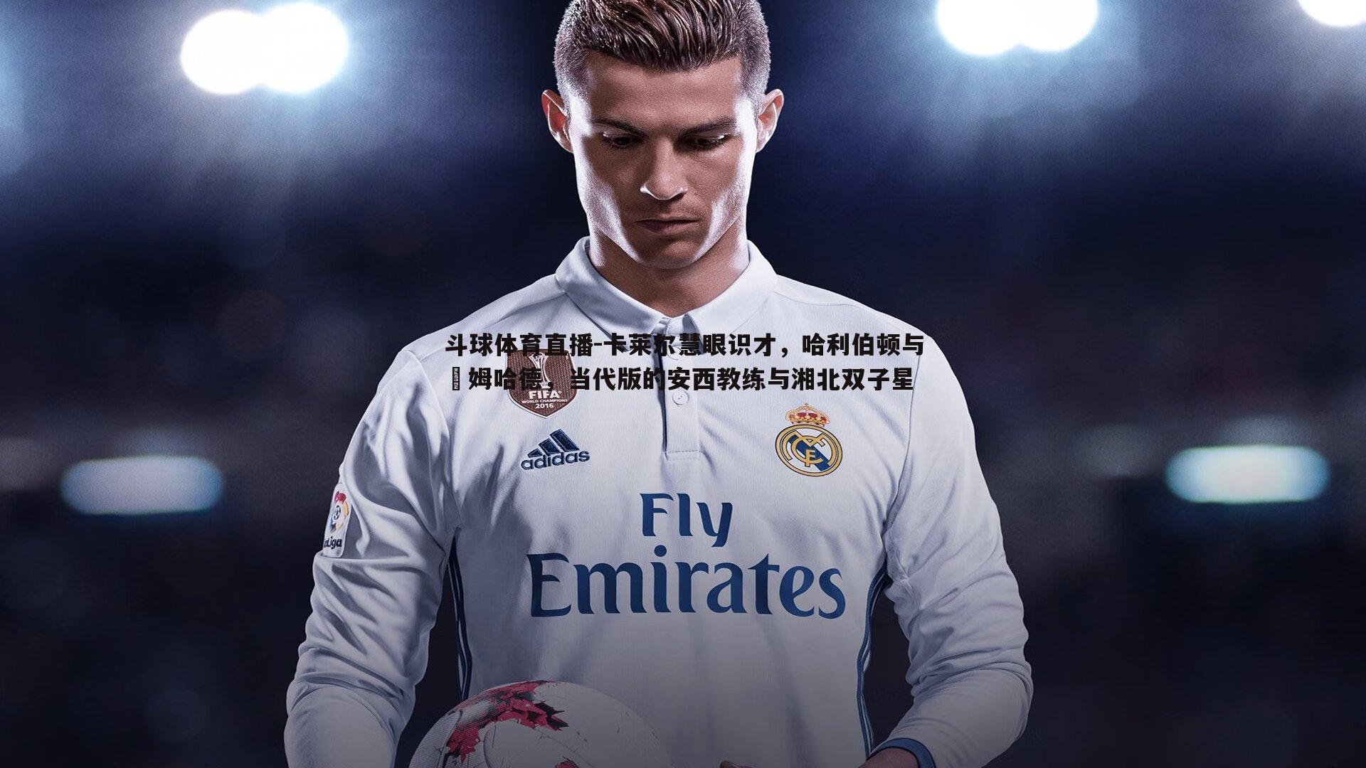 卡莱尔慧眼识才，哈利伯顿与內姆哈德，当代版的安西教练与湘北双子星