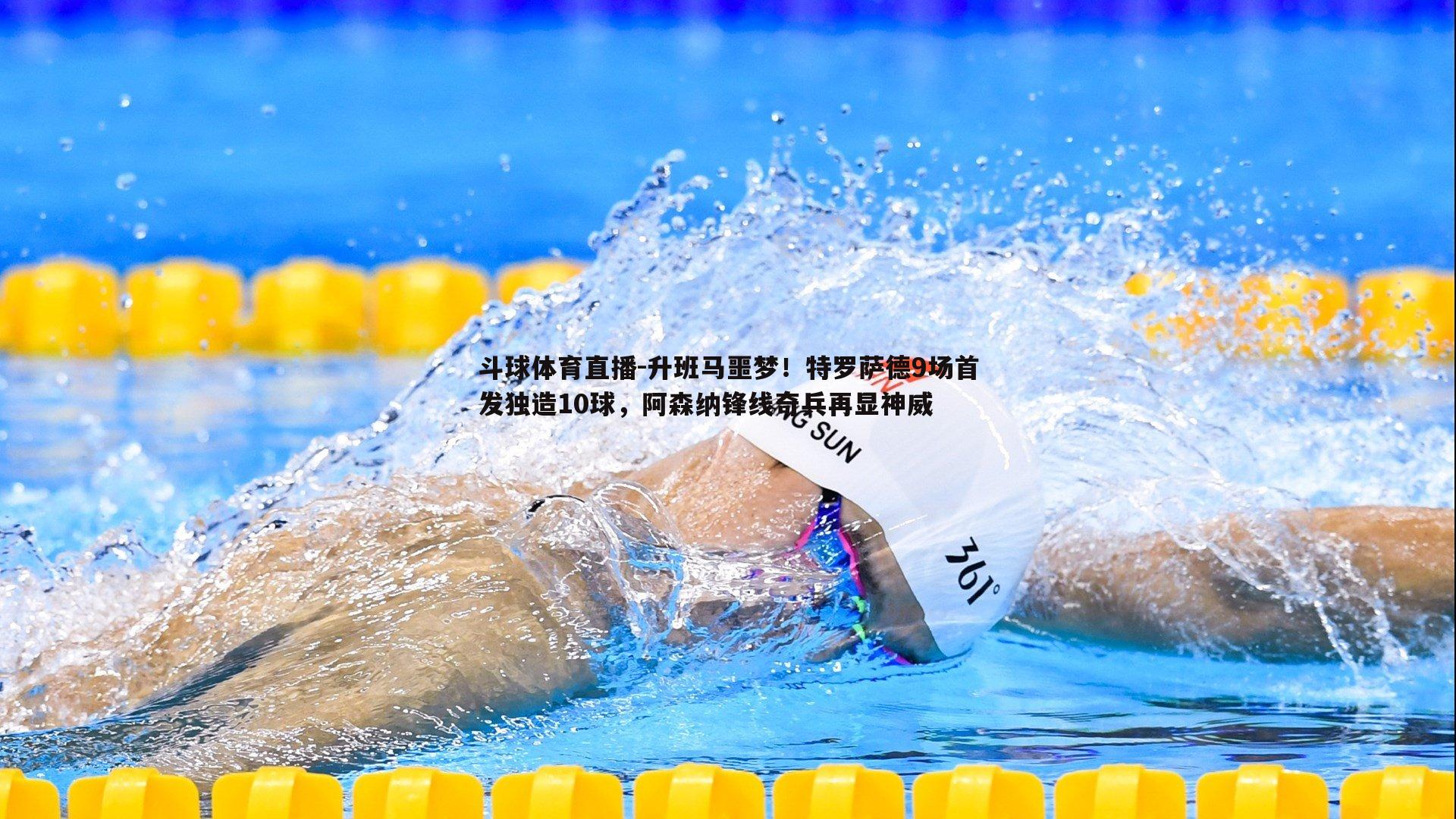 升班马噩梦！特罗萨德9场首发独造10球，阿森纳锋线奇兵再显神威