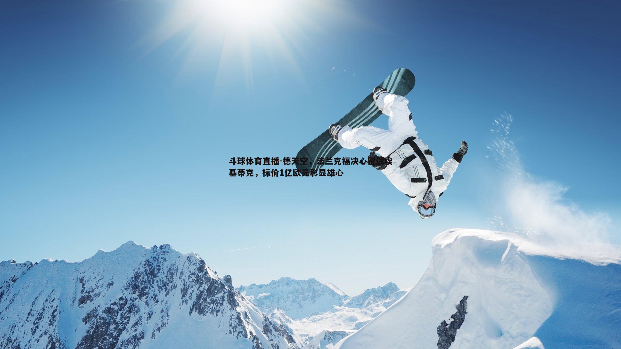 德天空，法兰克福决心留住埃基蒂克，标价1亿欧元彰显雄心