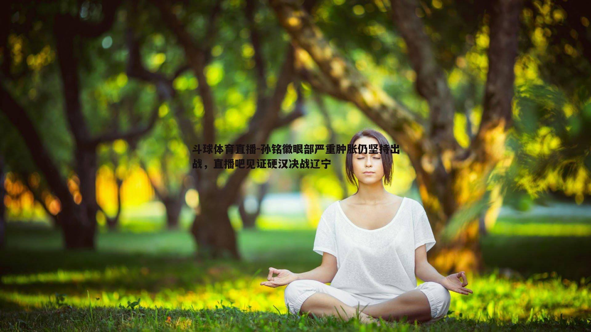 孙铭徽眼部严重肿胀仍坚持出战，直播吧见证硬汉决战辽宁