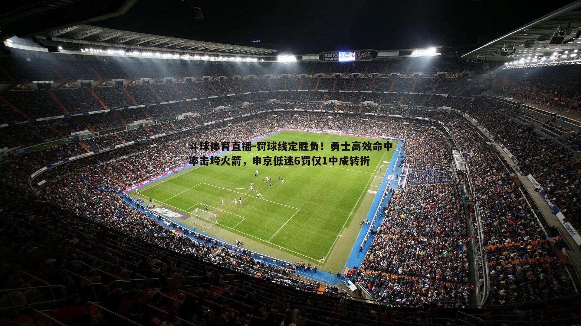 罚球线定胜负！勇士高效命中率击垮火箭，申京低迷6罚仅1中成转折