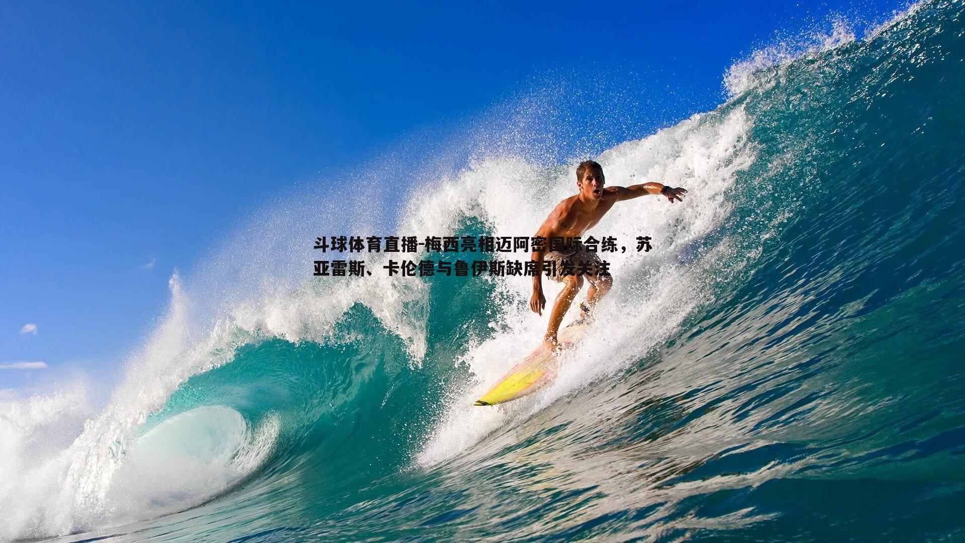 梅西亮相迈阿密国际合练，苏亚雷斯、卡伦德与鲁伊斯缺席引发关注