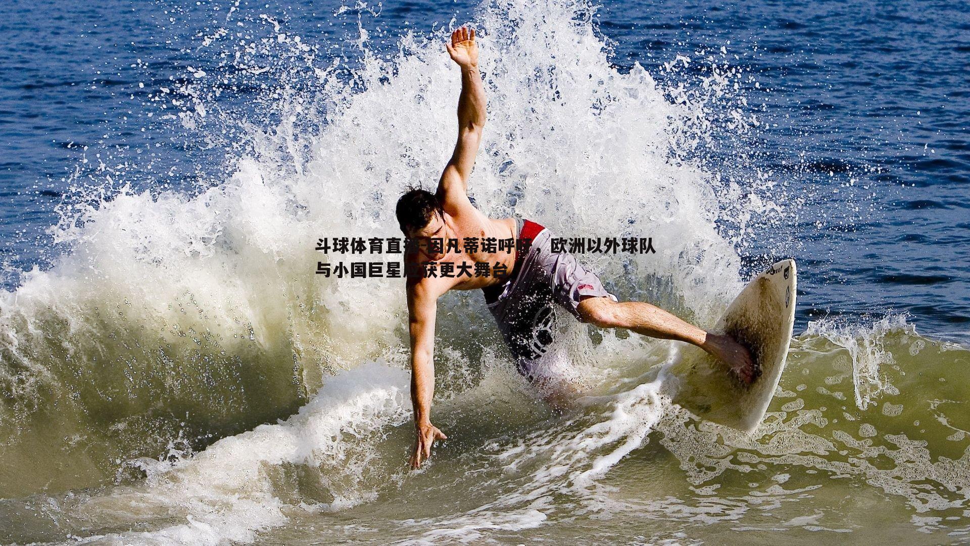 因凡蒂诺呼吁，欧洲以外球队与小国巨星应获更大舞台