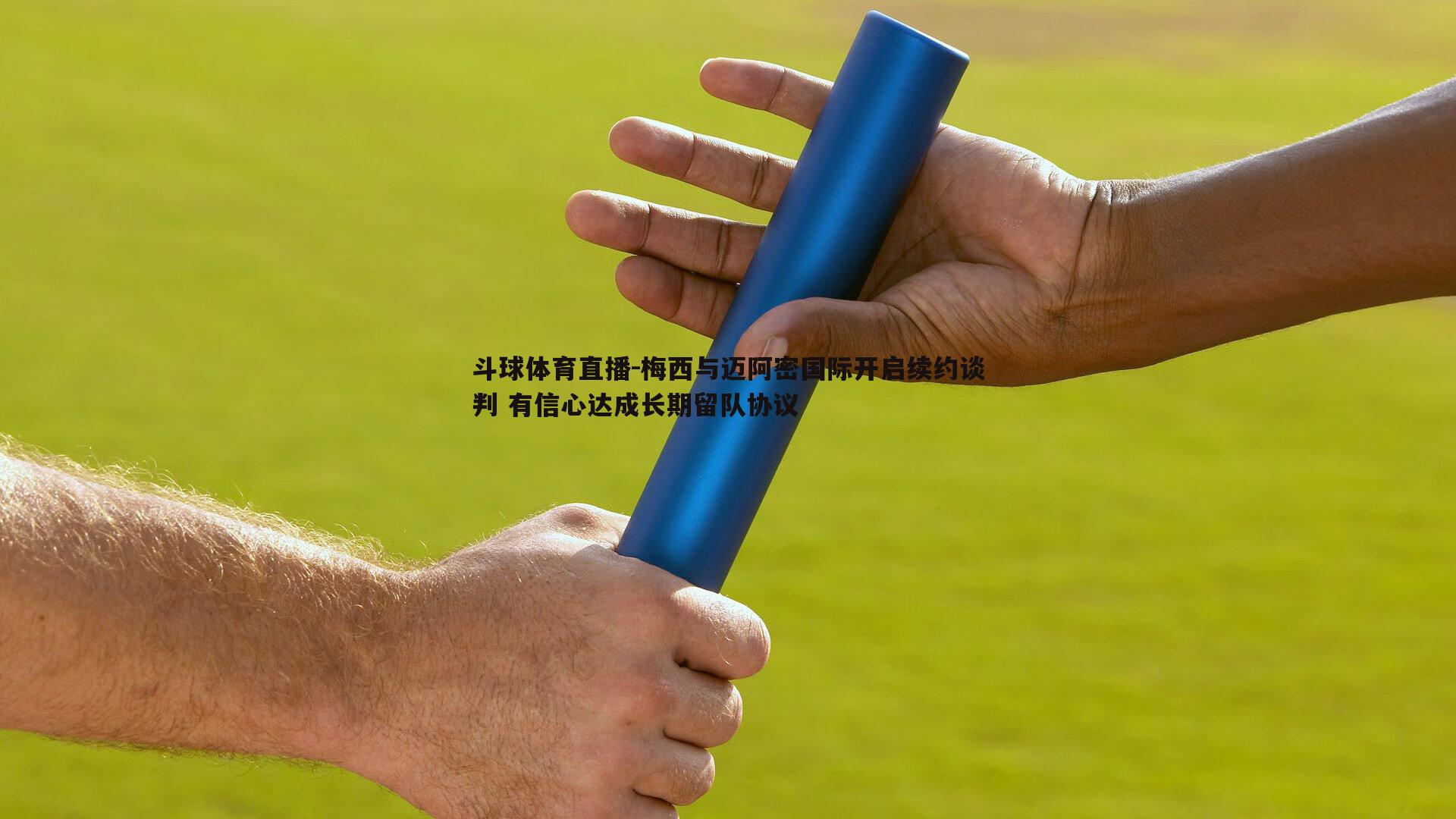 梅西与迈阿密国际开启续约谈判 有信心达成长期留队协议